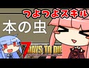 [7days to die V2.3]まったり7日間で死ぬんじゃない！ part8 [琴葉姉妹実況]
