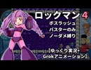 　ロックマン４ボスラッシュ　バスターのみ　ノーダメクリア　【ゆっくり実況+Grokアニメーション】