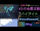 2025年11月05日 水曜日 地震活動ハイライト トカラ列島近海 群発地震138日目
