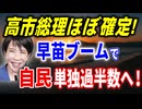 高市総理はほぼ確定！早苗ブームで自民が単独過半数へ！