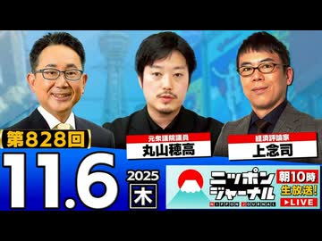 2025/11/6(木)ニッポンジャーナル 上念司/丸山穂高/森たけし