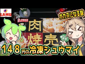 [ラ・ムーPB] 冷凍肉焼売