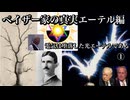 ペイザー家の真実エーテル編　電気は堕落した光エーテルである①