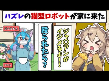 ハズレの猫型ロボットが家に来た[voicevox劇場]