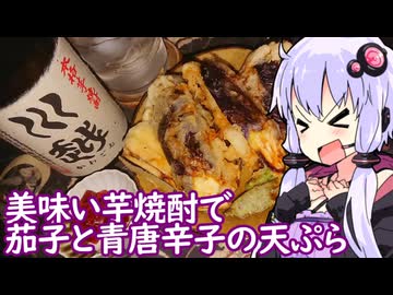 【茄子と青唐辛子の天ぷら】ゆかりのふらっと隠れ家 第２期 ♭557【芋焼酎 川越】