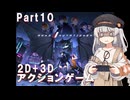 【ANNO:Mutationem】あかりちゃんはアクションゲームが好きらしい Part10