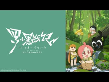 TVアニメ「羅小黒戦記」 第6話