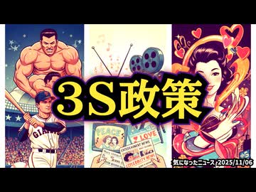 ◆戦後日本を変えた「3S政策」って何？ スポーツ・映画・性で国民の意識が操られた？