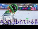 【実況】未だに8DXやってるやついるー？いねぇよなぁ！！！【マリオカート8DX】
