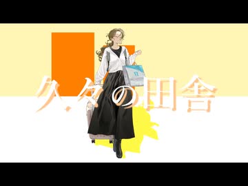 久々の田舎