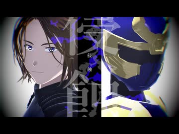 【MMD戦隊】一鍬で「侵蝕」(モデル動作テスト)