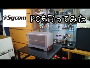 SycomPCを買ってみた