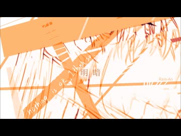 明暗/Escha. feat. GUMI