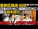 葛飾区議会選挙4日目 鈴木信行候補 11/5(水)新小岩駅 (演説順) 日本党石濱哲信代表、外山まき朝霞市議、つばさの党黒川あつひこ代表、くつざわ、西村修平氏、鈴木信行候補 おまけ妨害しばき隊 国士
