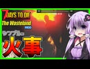 【7daystodie The WastelandMOD】クエストしてたら突然の火災！！ゾンビ救出して７日目BMH！！#5【ボイスロイド実況】