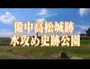 岡山県　備中高松城　水攻め史跡公園!