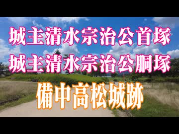 岡山県　備中高松城跡　清水宗治首塚、胴塚