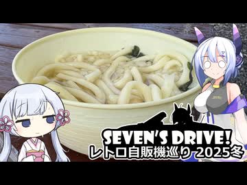 ななドラ！～栃木・群馬レトロ自販機巡り 2025冬 #1【VOICEVOX車載】