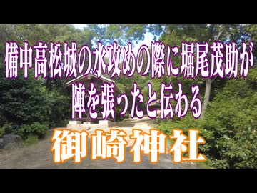 岡山県　御崎神社！