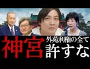 □【衝撃の真実】神宮外苑再開発の闇□森喜朗・小池百合子・萩生田光一が三井不動産と結託した巨額利権の全貌□619本の樹木伐採と1300億円！負のトライアングルの裏側を徹底暴露□