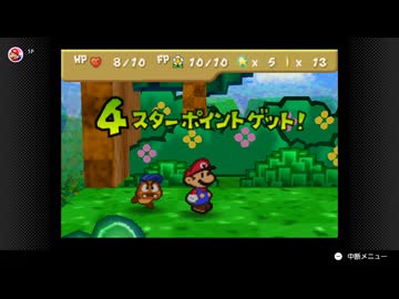 【65日目】1日30秒しかプレイできないマリオストーリー