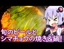 【シマチョウ焼きモツとモツ鍋】ゆかりのふらっと隠れ家 第２期 ♭558【一番搾りとれたてホップ】