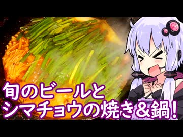 【シマチョウ焼きモツとモツ鍋】ゆかりのふらっと隠れ家 第２期 ♭558【一番搾りとれたてホップ】