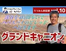 【うつみん旅記録 vol.10】グランドキャニオンに着きました。ここから4時間かけて渓谷を下り、ひたすら歩いてハバスパイのユークアラ長老のビレッジを目指します。