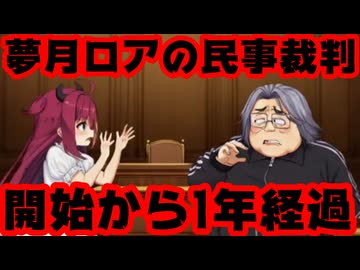 夢月ロア、鳴神裁への民事訴訟提起から1年が経過【裁判/小沢一仁/金魚坂めいろ/にじさんじ/えにから/ANYCOLOR/エニカラ/VTuber】