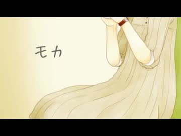【惡音キン】　モカ　【UTAUカバー】
