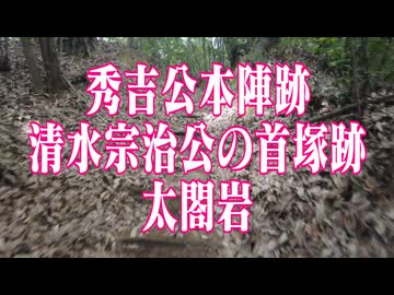 岡山県　秀吉公本陣跡 清水宗治公の首塚跡　太閤岩！