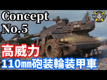 【WoT:Concept No. 5】ゆっくり実況でおくる戦車戦Part2148 byアラモンド【World of Tanks | WoT2.0 | コンセプト5】