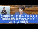 目を覚ませ！岸破早苗の本丸は緊急事態条項！25.11.6 参議院