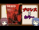 【映画雑談】ダークマッチを見てきたすずきとかりせん