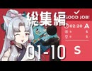【GoodJob!】道徳が死んでないタコ姉の職場物語 総集編 #01~10【東北姉妹実況】