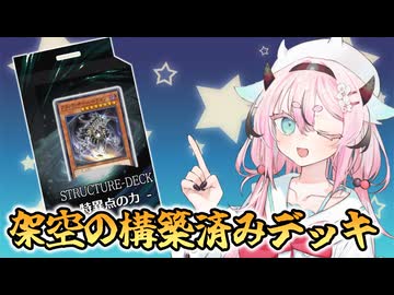 【ヒメミコ復活】架空のストラクで遊ぼう！！【遊戯王マスターデュエル】