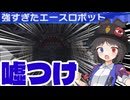 【ウルトラマンFE3改造】自分の事をエースロボットだと思っている一般邪神様【ゆっくり実況】