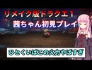 【ドラクエ１】茜ちゃんのリメイク版ドラクエ１初見プレイ Part3【ボイロ実況】