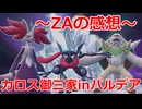 【好きなポケモンで勝ちたい】ZAの感想をパルデアでカロス御三家の「ブリガロン」「ゲッコウガ」「マフォクシー」と戦いながら語ります【ポケモンSV】