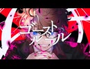 ゴーストルール / DECO*27 Covered by 紅うた【オリジナルMV】
