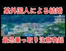 20251105_【あからさますぎる某外国人との結婚後に不審ﾀﾋ】⇦その結婚、本当に大丈夫ですか？