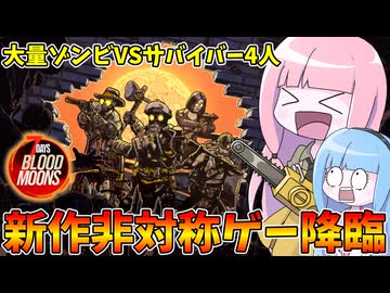 【7 Days Blood Moons】迫りくるゾンビから4日間生き延びる新作非対称ゲーを遊んでみた件【VOICEROID実況】