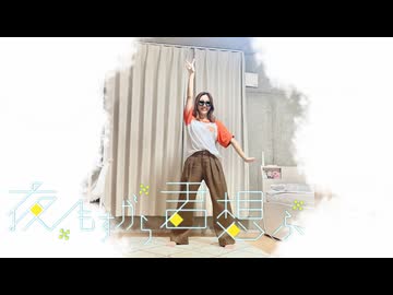 【誕生日】夜もすがら君想ふ 踊ってみた【めっちゃ家】