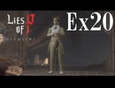 【Lies of P：Overture】虚飾【ゆっくり実況】Ex20