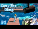 【Carry The Grass】絶対に割るなよ！息の合わない二人でガラス運び #1