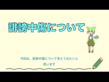 誹謗中傷について