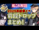 【#艦これ】2025年秋季イベ　前段ドロップまとめ！【KanColle】