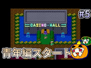 【ゆっくり実況】SFC版 ドラゴンクエスト5 #5【南瓜ぐてぃ】