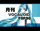 月刊ボーカロイドTOP30 2025年11月号(#215)