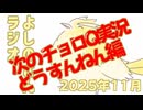 次のチョロQ実況どうすんねん編【よしの.さんラジオ!!!】